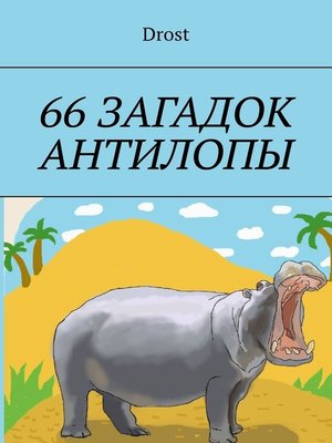 cover image of 66 загадок антилопы
